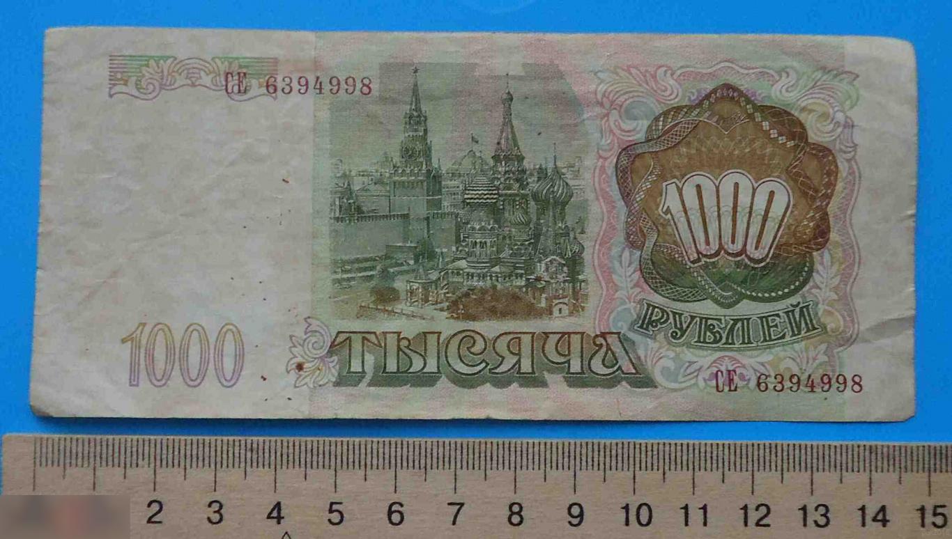 1000 рублей Россия 1993 СЕ 1