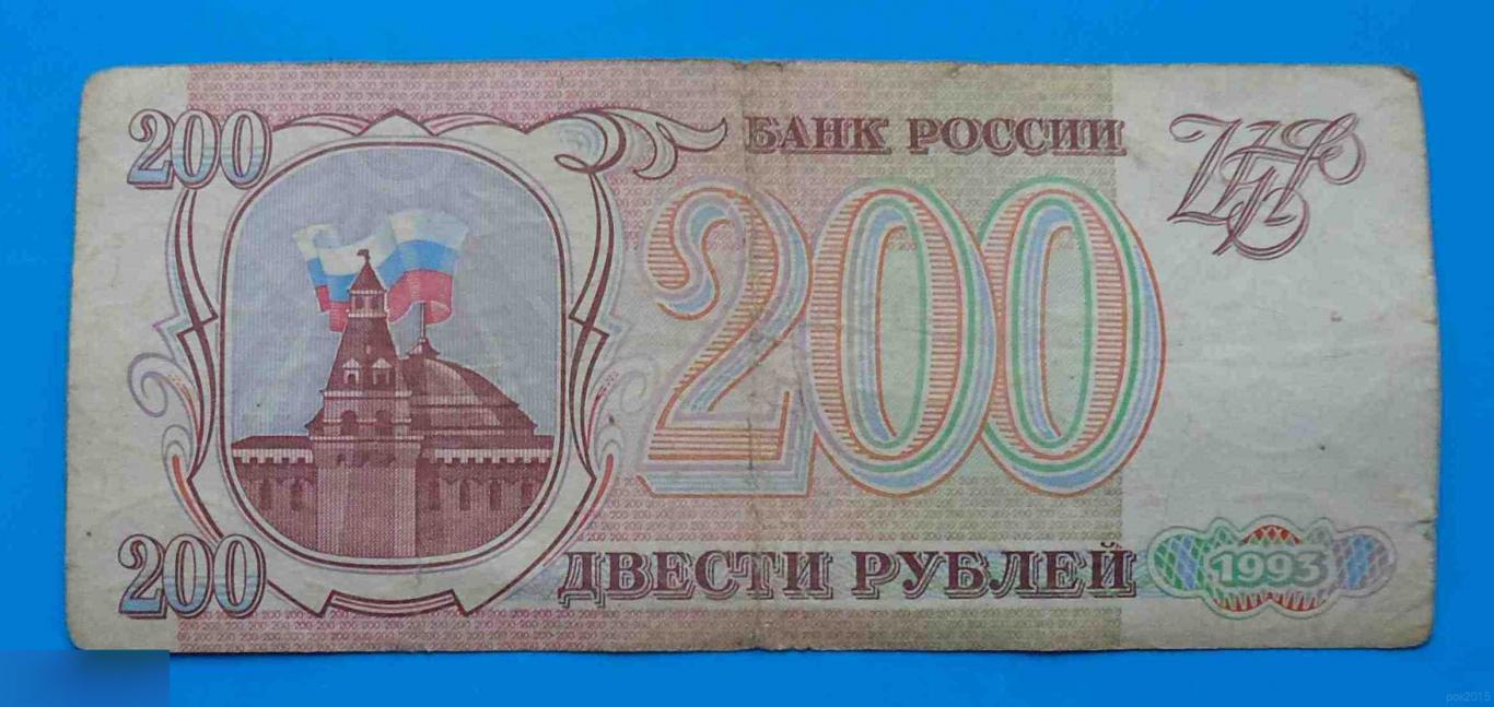 200 рублей Россия 1993 БА