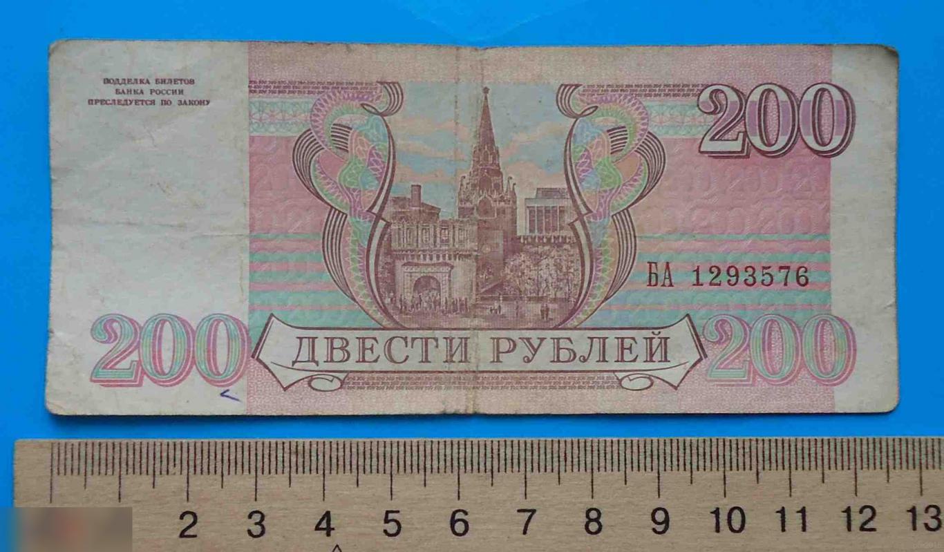 200 рублей Россия 1993 БА 1