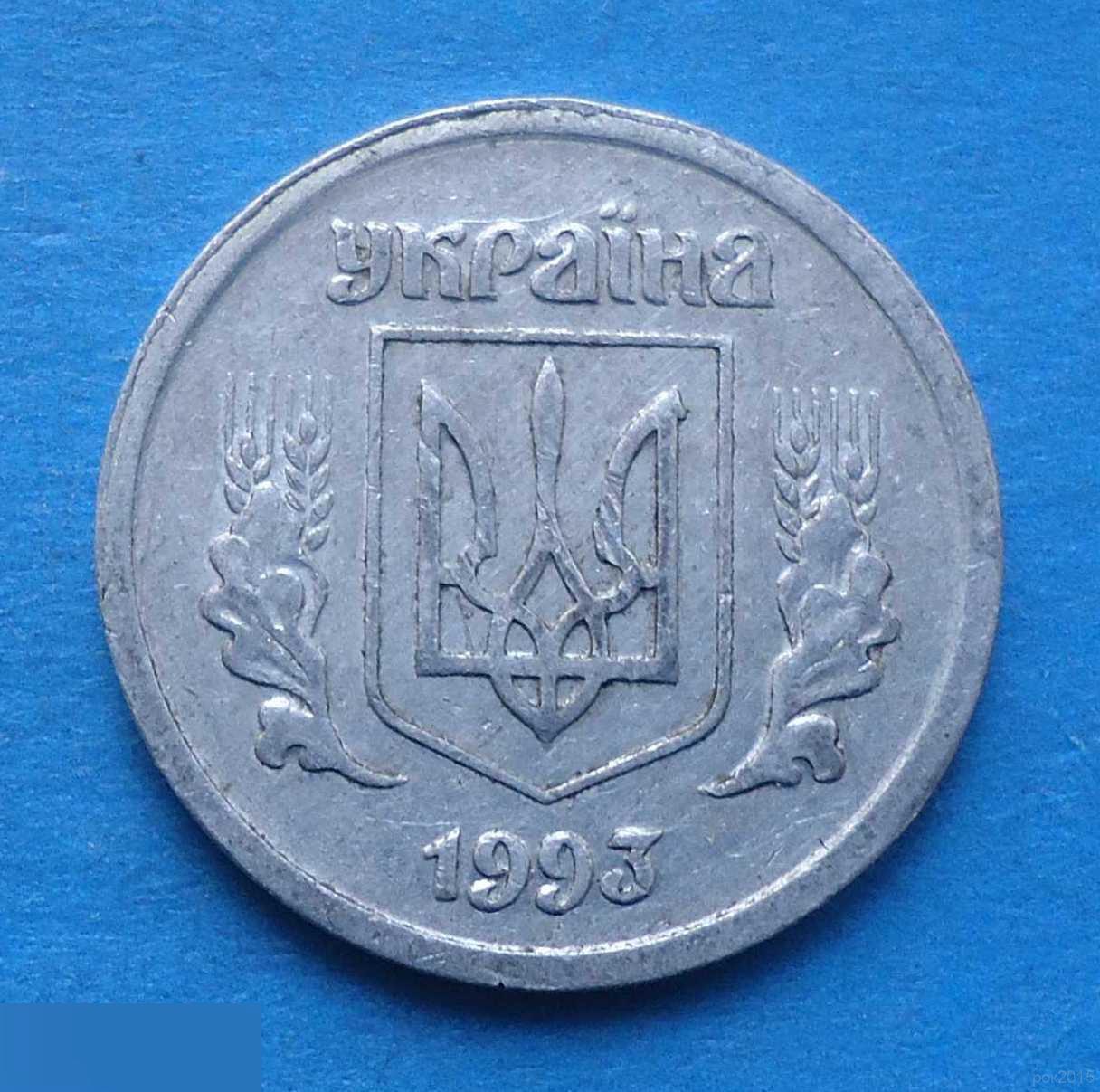 2 копейки 1993 года Украина 2 1