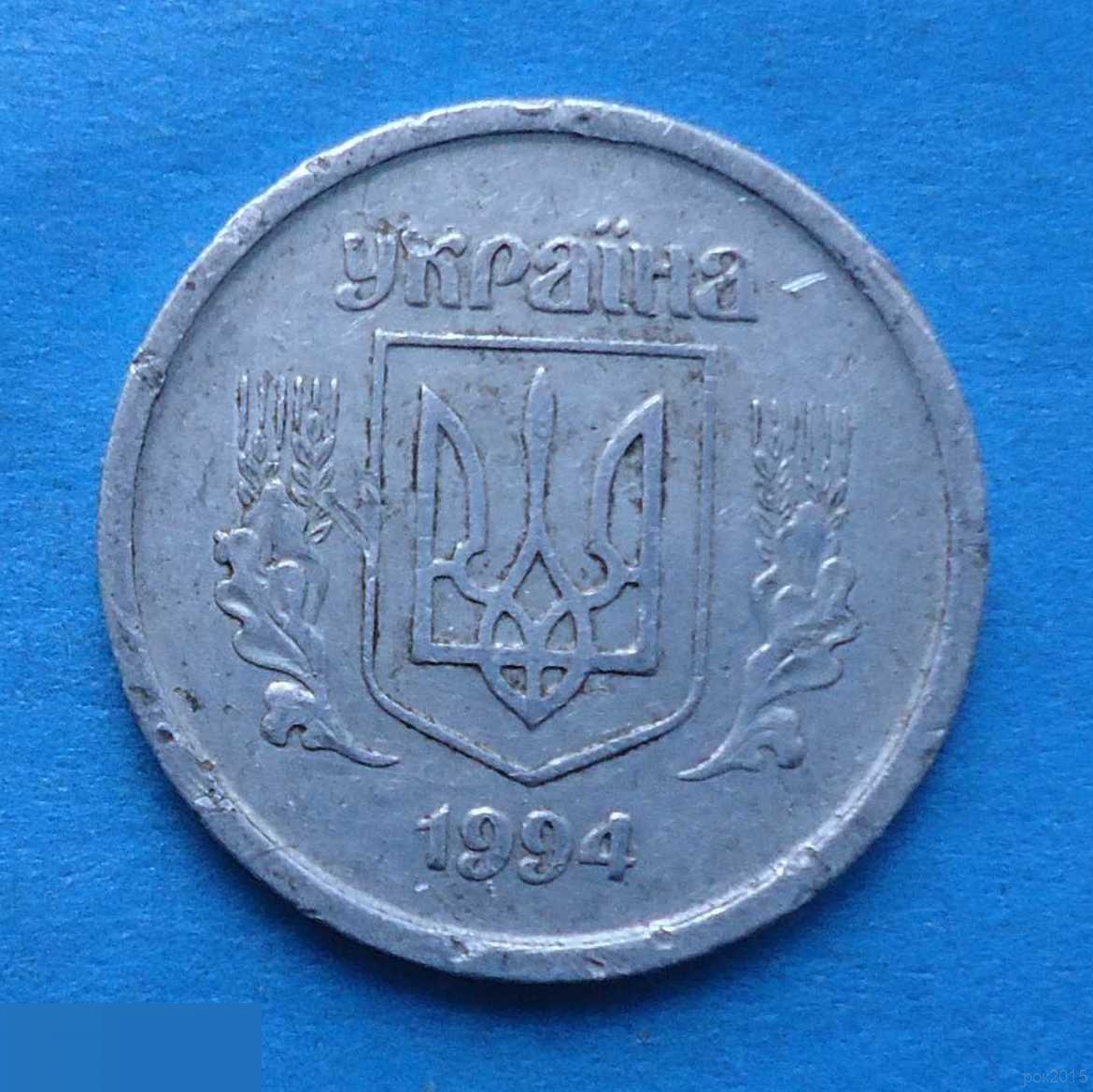 2 копейки 1994 года Украина 1