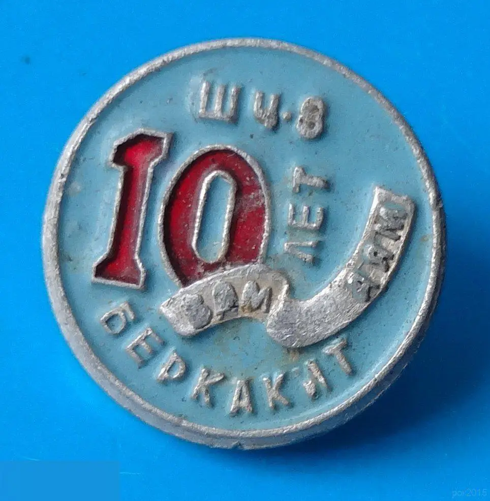 10 лет Беркакит ШЦ-8 БАМ АЯМ