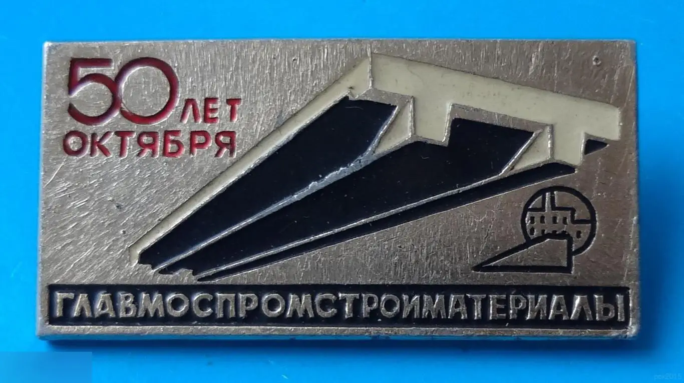 50 лет Октября Главмоспромстройматериалы ЭТК