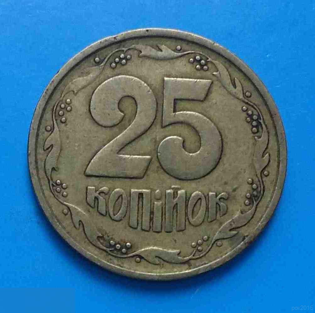 25 копеек 1994 года Украина