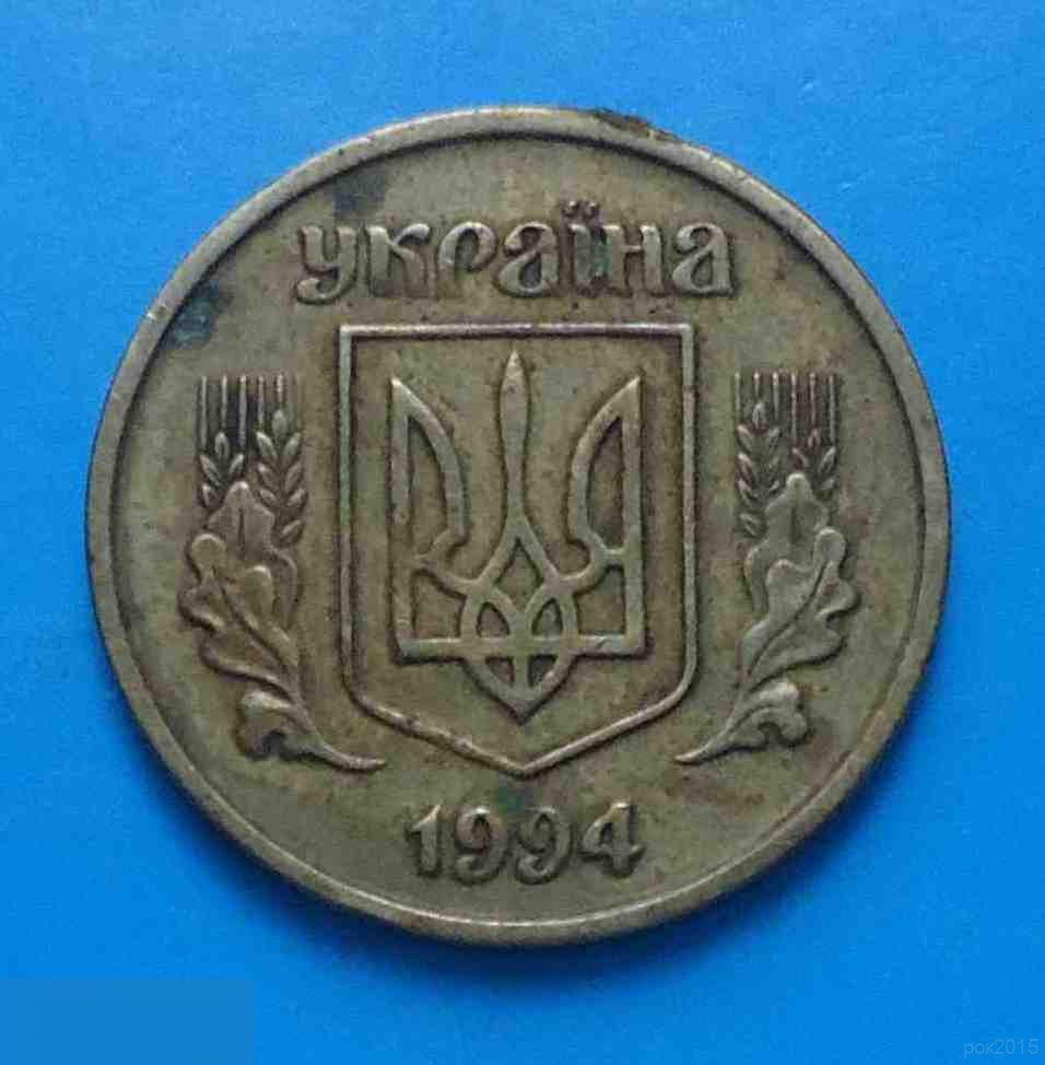 25 копеек 1994 года Украина 1
