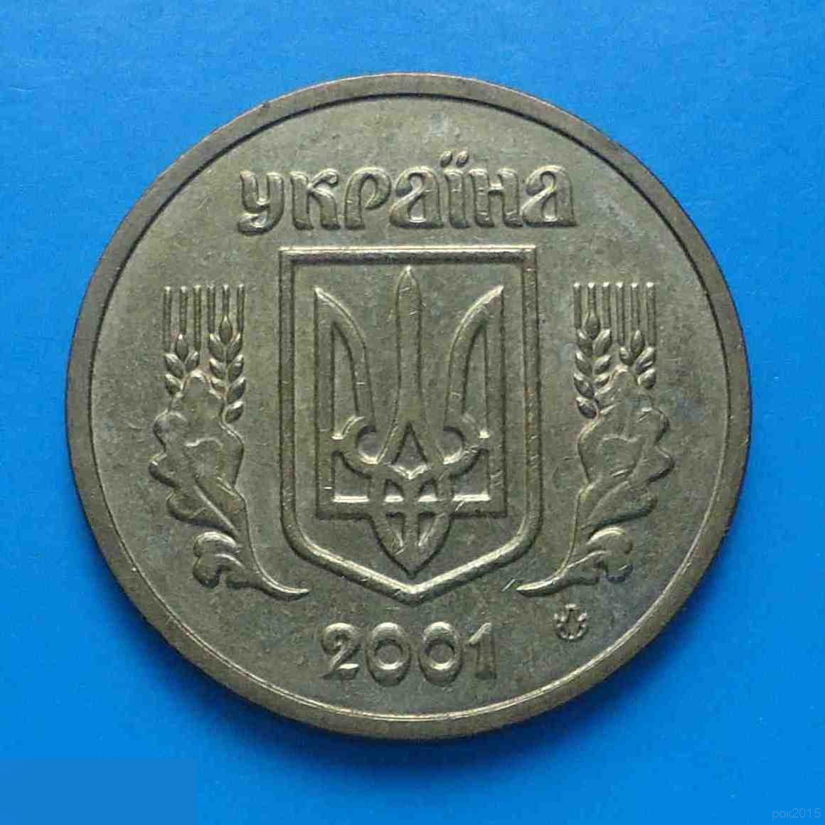 1 гривня 2001 года Украина 1