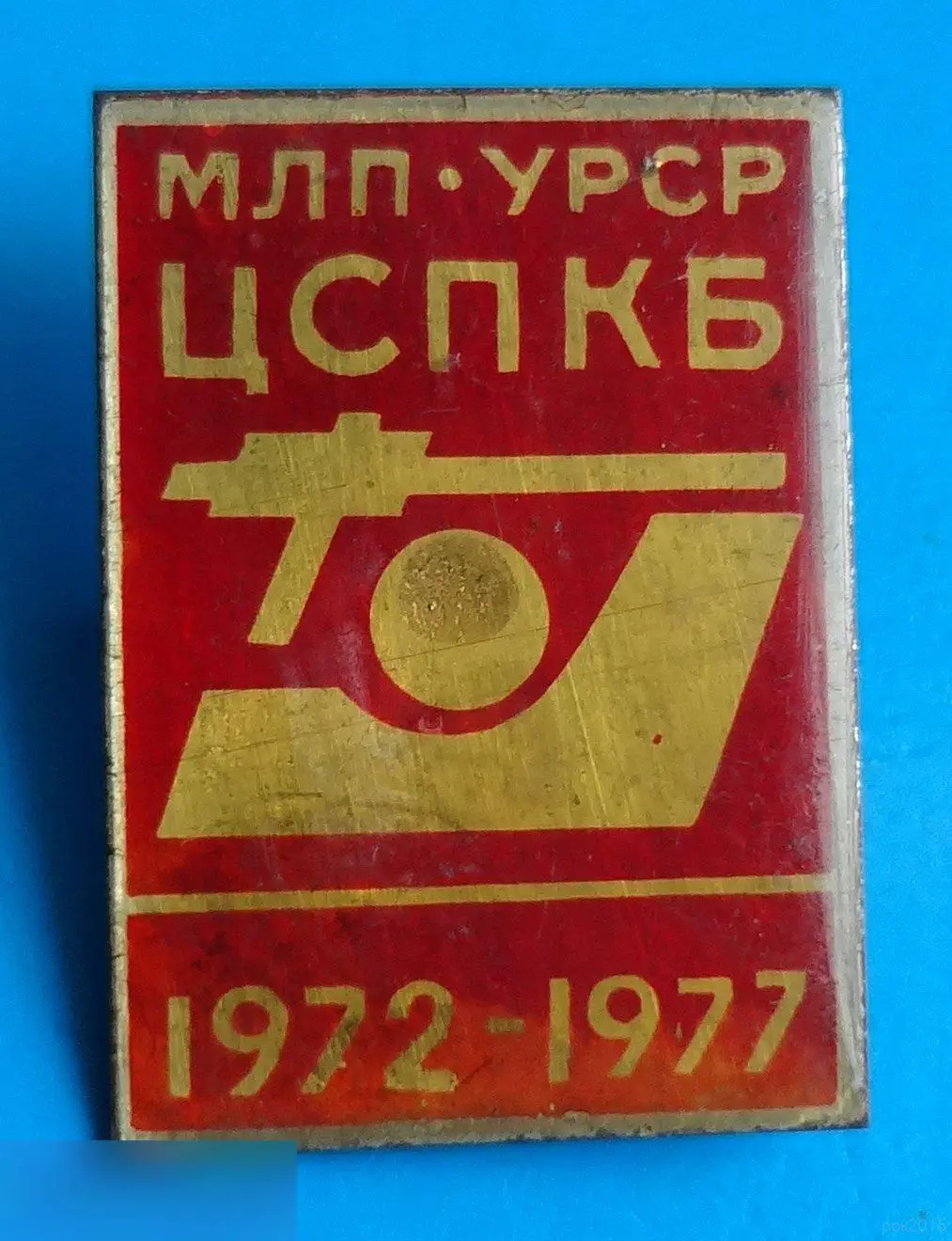 МЛП УССР ЦСПКБ 1972-1977Минлегпром Центральное специализированное проэктно-конструтроское бюро