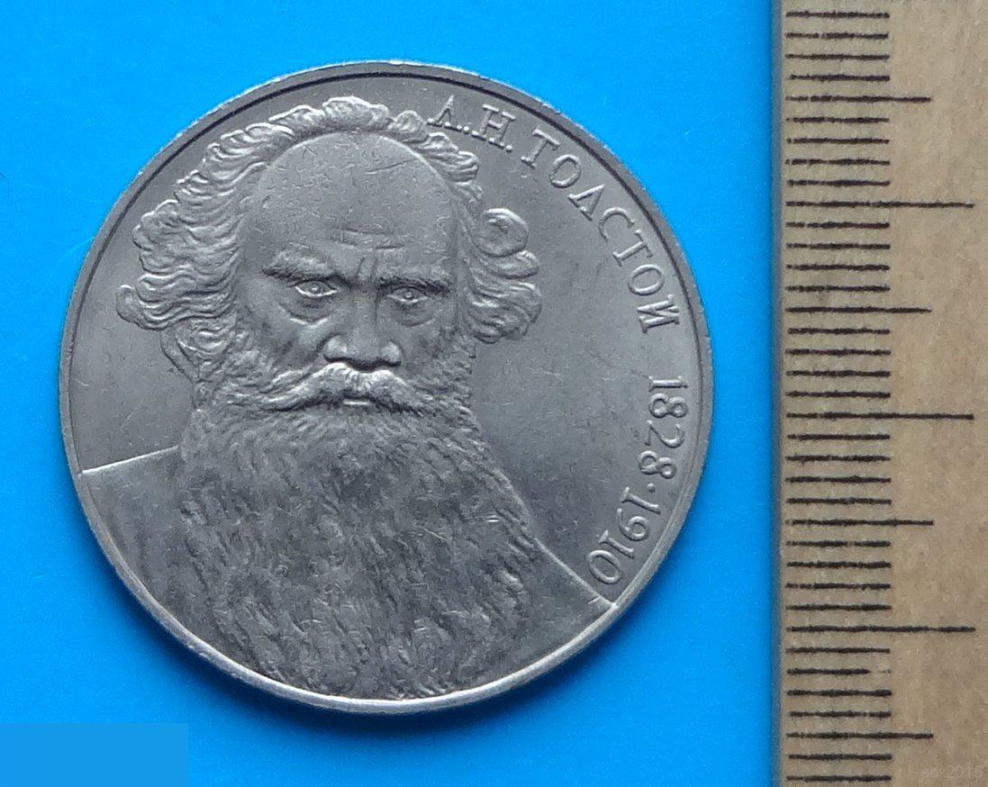 1 рубль 1988 год 1828-1910 Толстой 160 лет со дня рождения 2