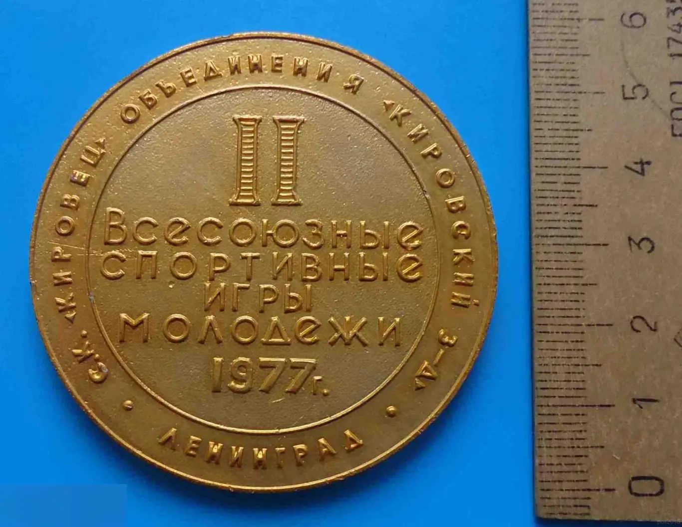 Медаль 2 Всесоюзные спортивные игры молодежи 1977 СК Кировец Москва футбол насто 1