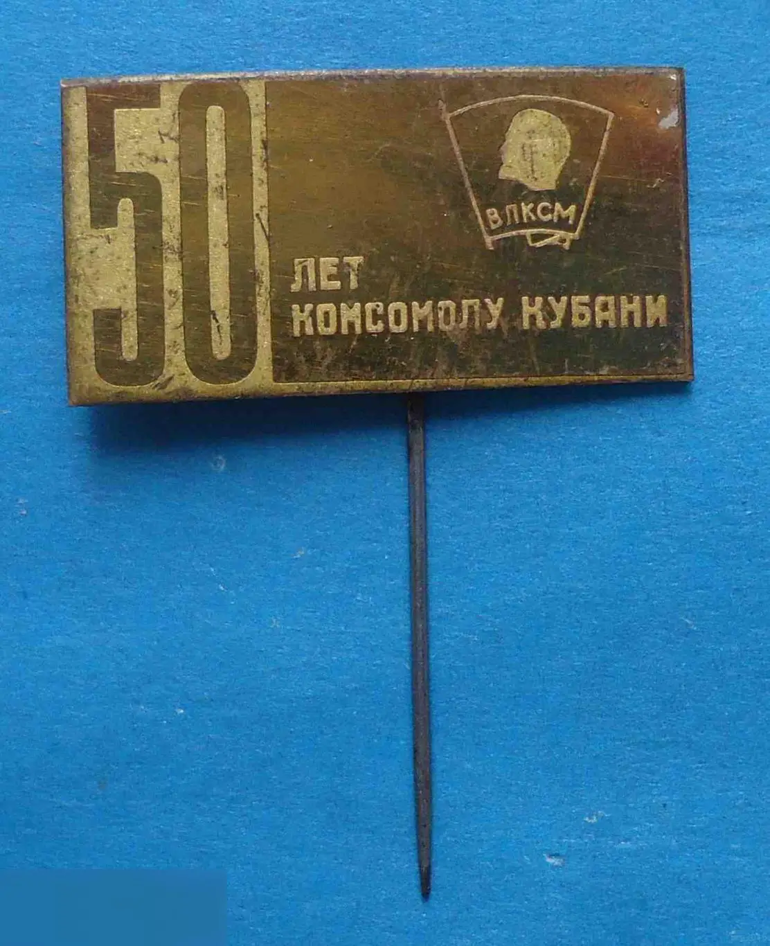50 лет комсомолу Кубани ВЛКСМ Ленин тяжелый