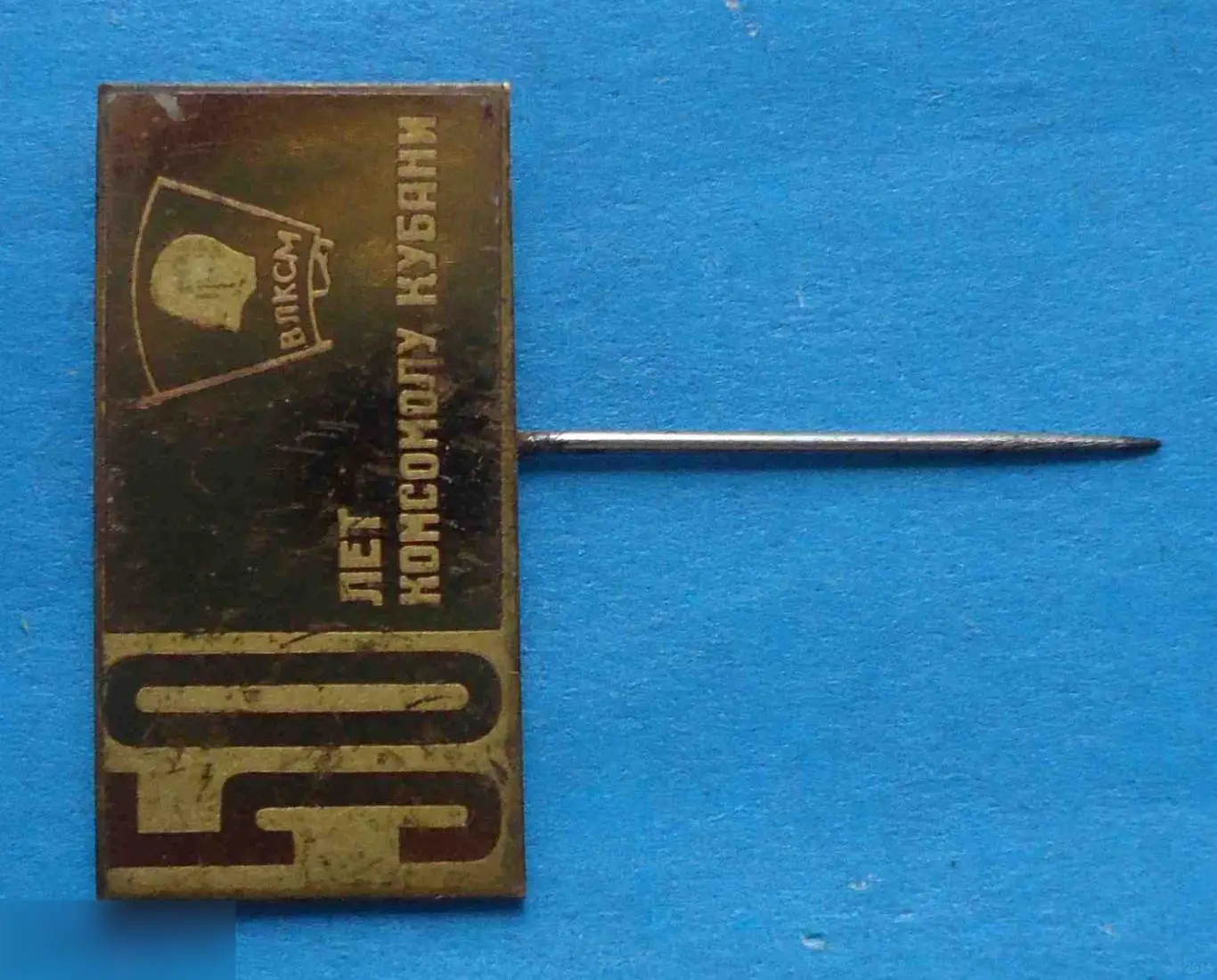 50 лет комсомолу Кубани ВЛКСМ Ленин тяжелый 1