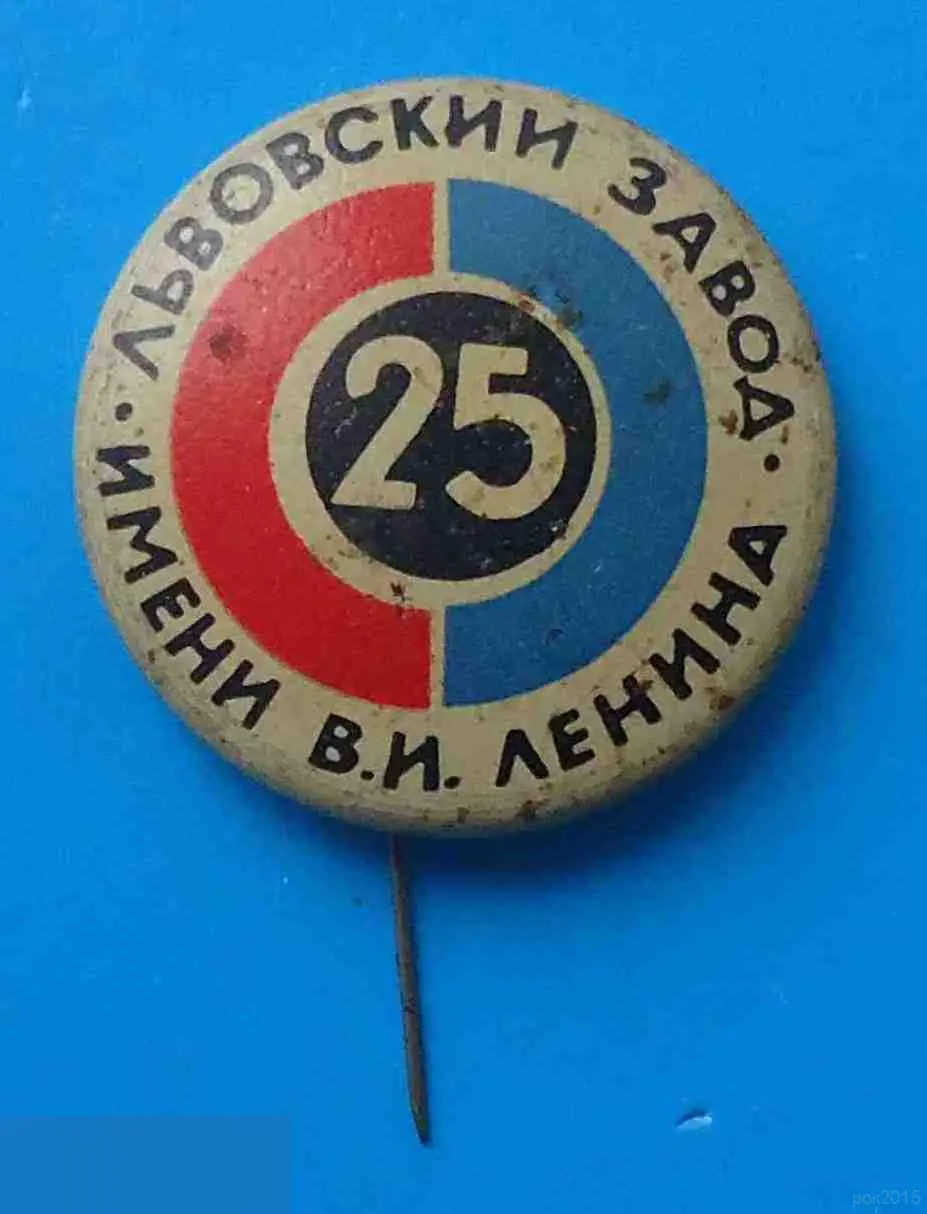 25 лет Львовский завод имени Ленина радиотехнической аппаратуры