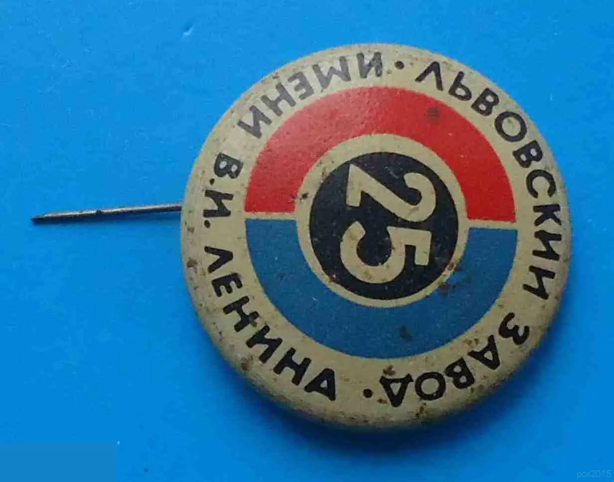 25 лет Львовский завод имени Ленина радиотехнической аппаратуры 1