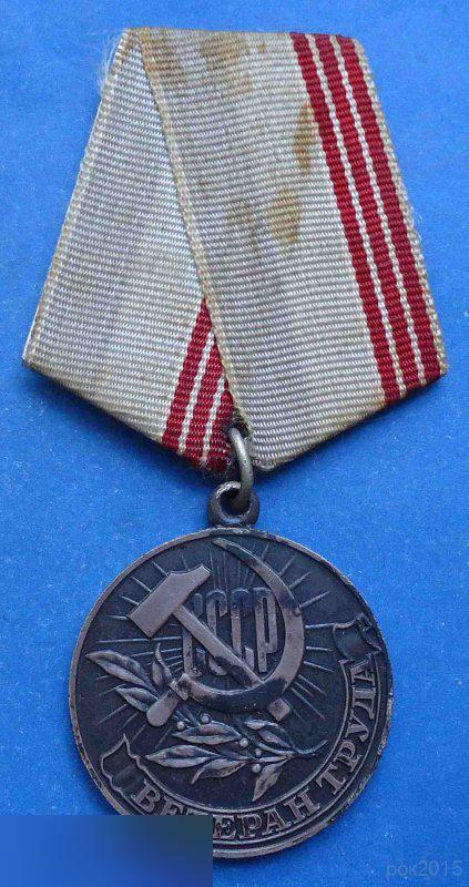 медаль Ветеран труда СССР