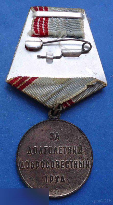 медаль Ветеран труда СССР 1