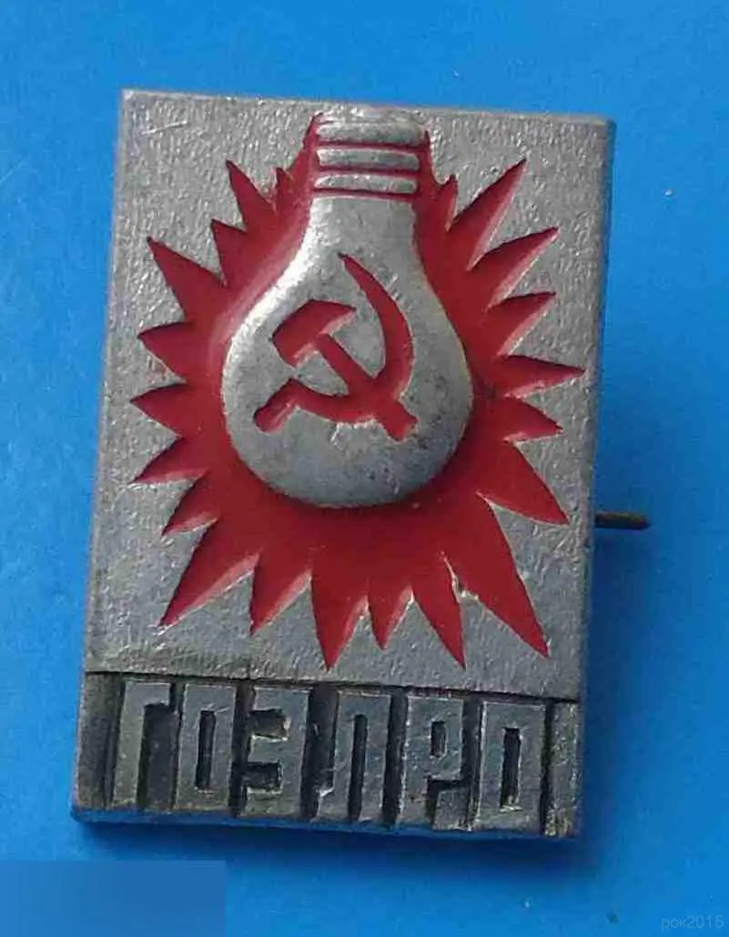 ГОЭЛРО лампочка