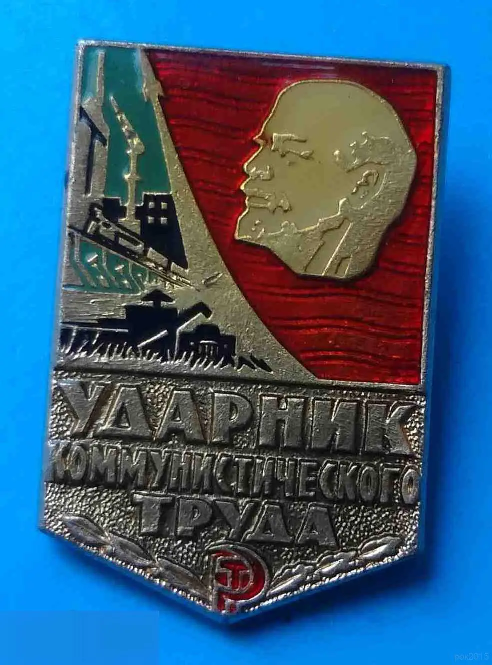 Ударник коммунистического труда Ленин клеймо Завод художественной гравюры на металле