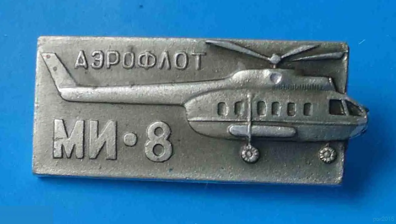 Аэрофлот МИ-8 вертолет авиация