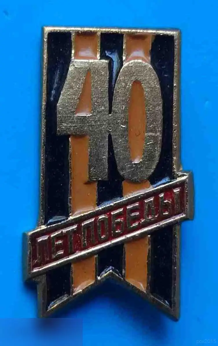 40 лет Победы в Великой Отечественной войны лента