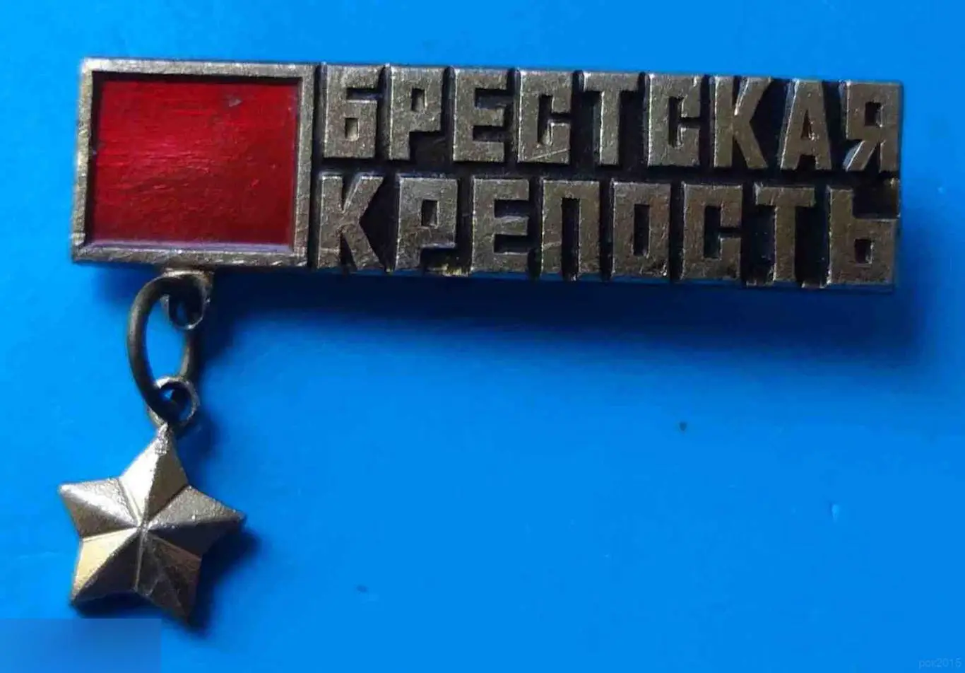 Брестская крепость Город-герой