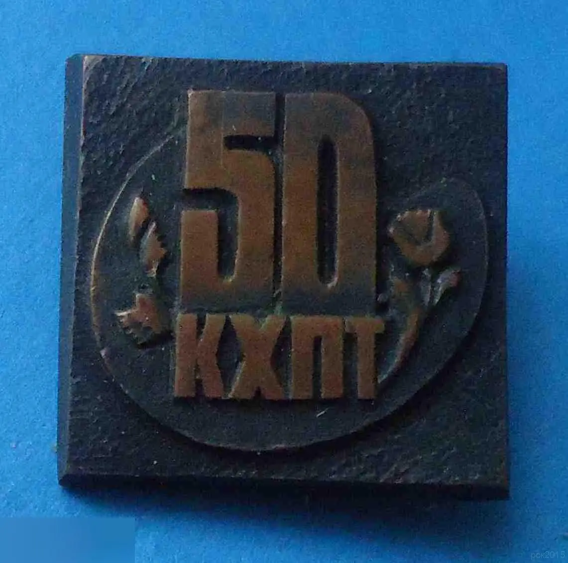 50 лет КХПТ Киевский художественно-промышленный техникум тяжелый