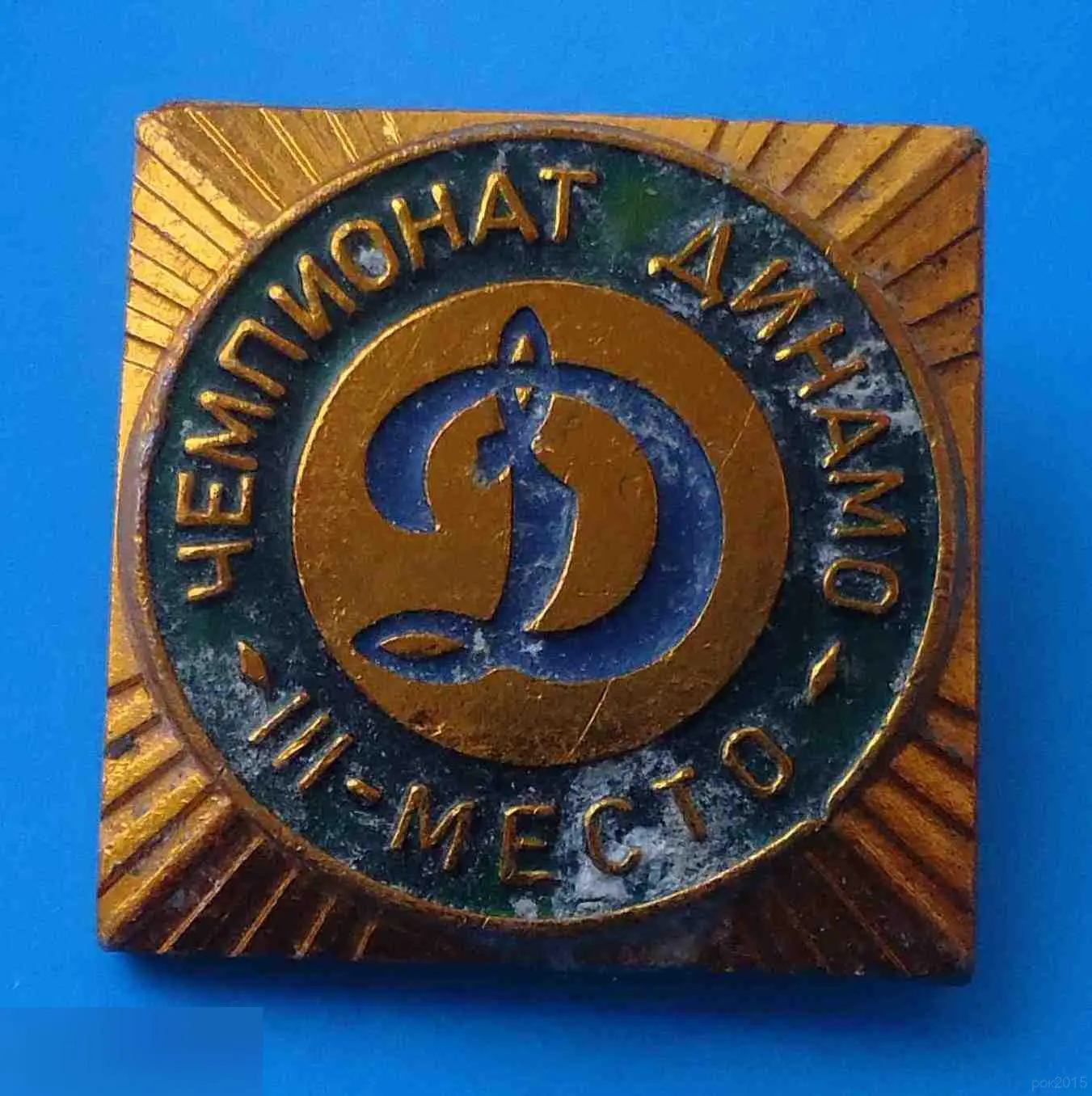 Чемпионат Динамо 3 место