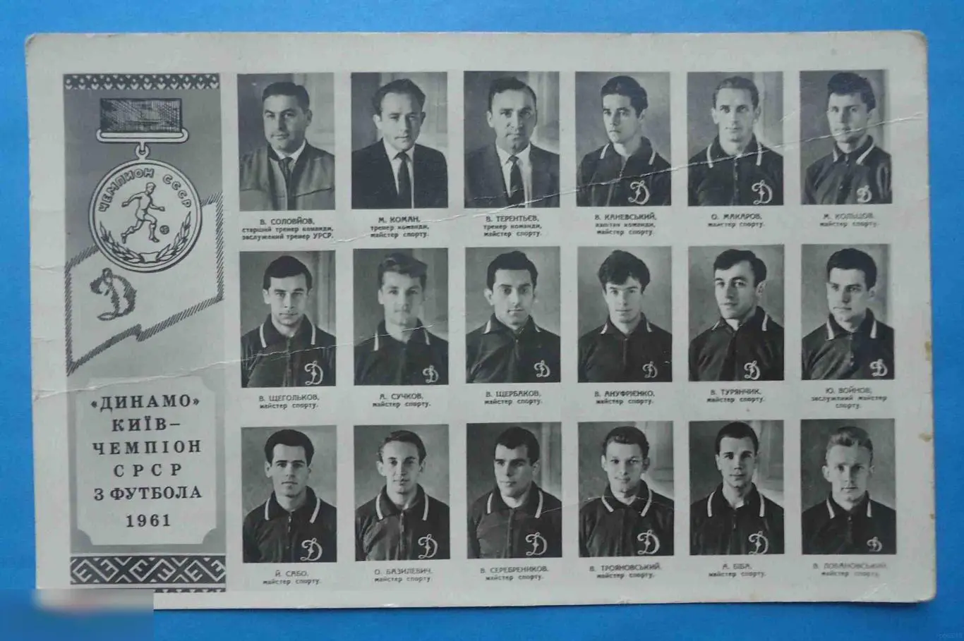 Открытка Динамо Киев Чемпион СССР по футболу 1961 фото футболистов
