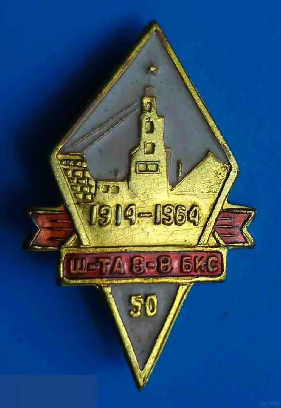 50 лет Шахта 8-8-бис 1914-1964