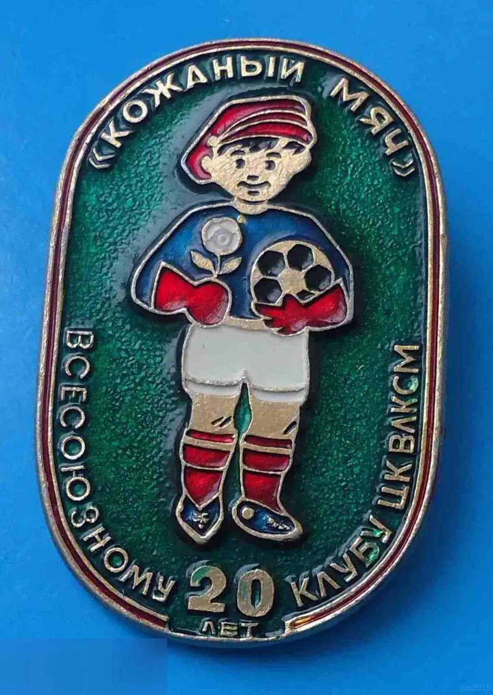 20 лет Всесоюзному клубу ЦК ВЛКСМ Кожаный мяч футбол 2