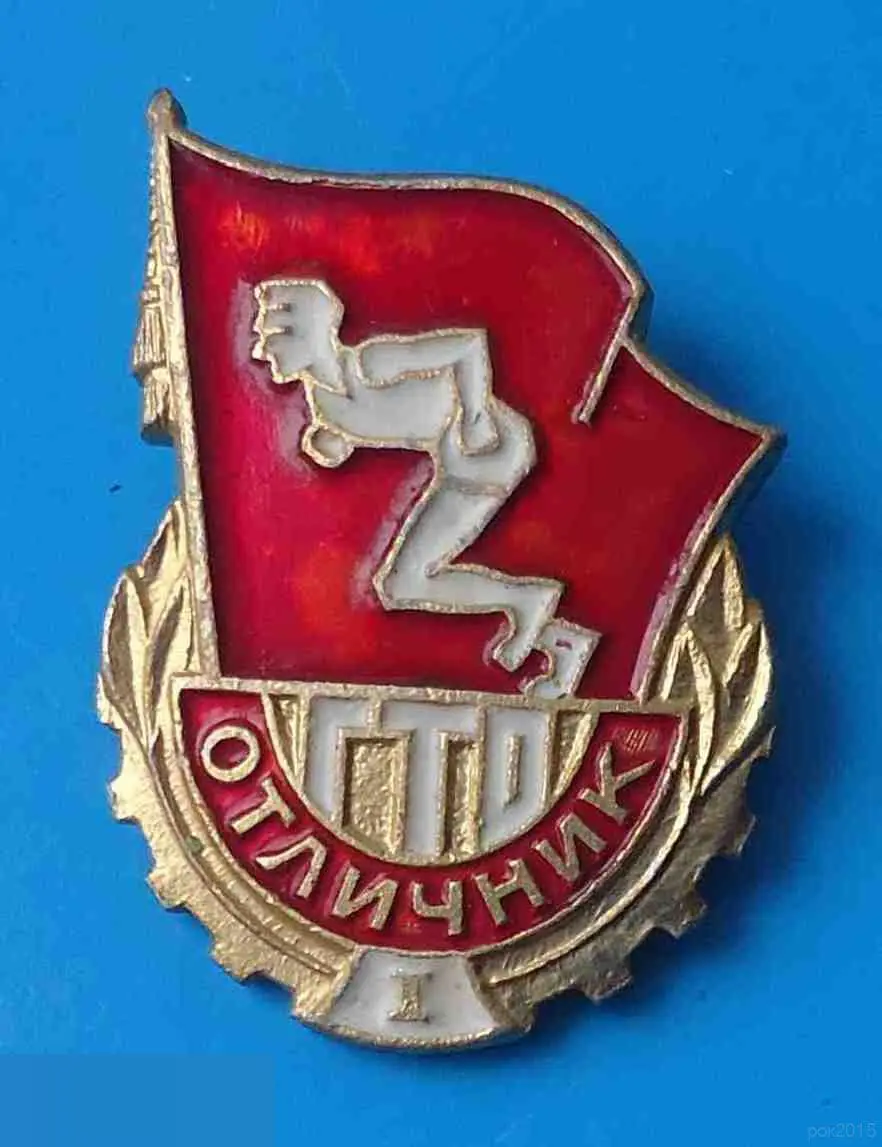 Отличник ГТО 1 ступени Готов к труду и обороне 3