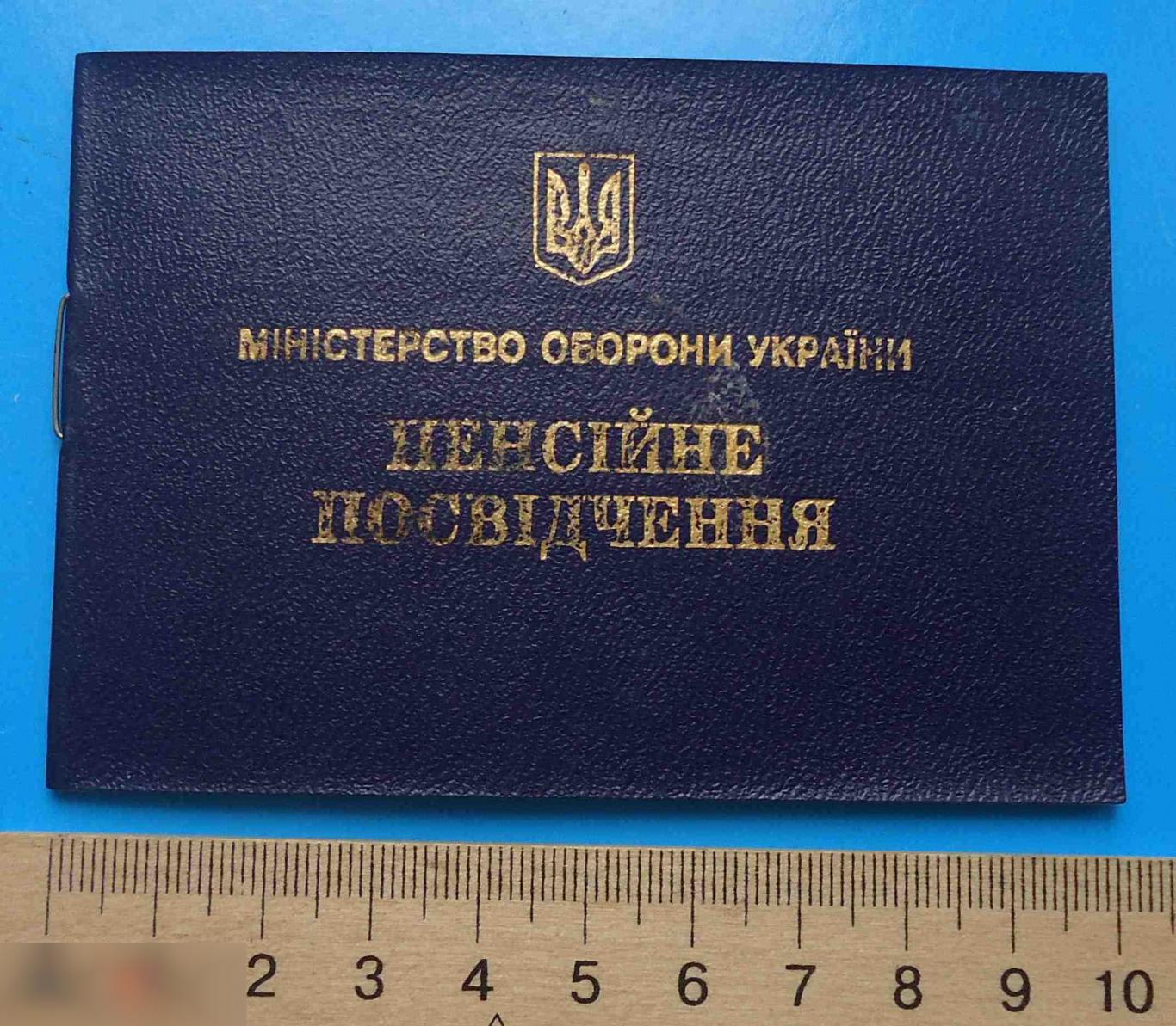 Пенсионное удостоверение Министерство обороны Украины 2002 док