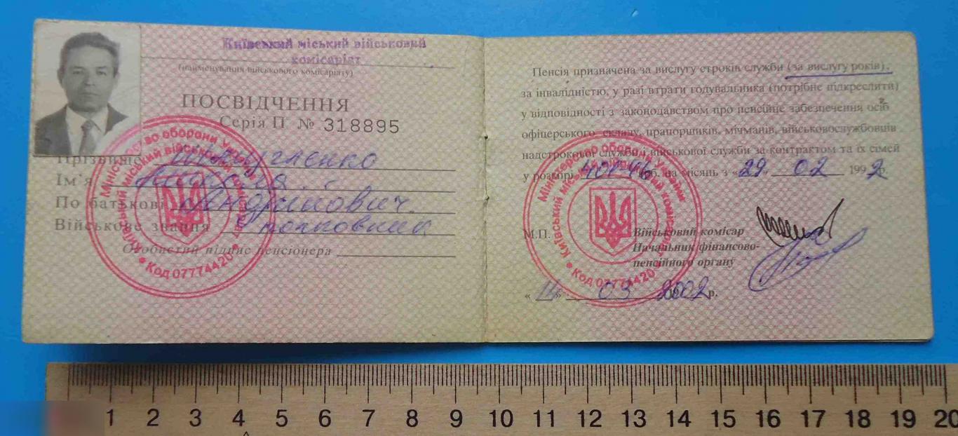 Пенсионное удостоверение Министерство обороны Украины 2002 док 1