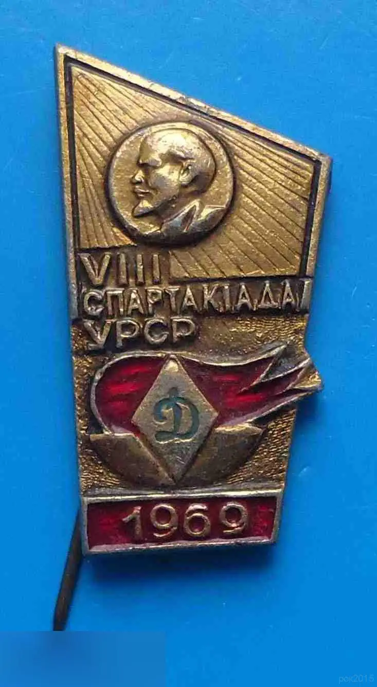 8 спартакиада УССР Динамо 1969 Ленин факел