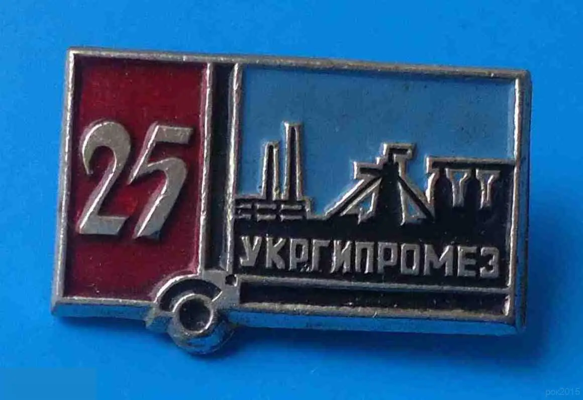 25 лет Укргипромез Украинский институт по проектированию металлургических заводов
