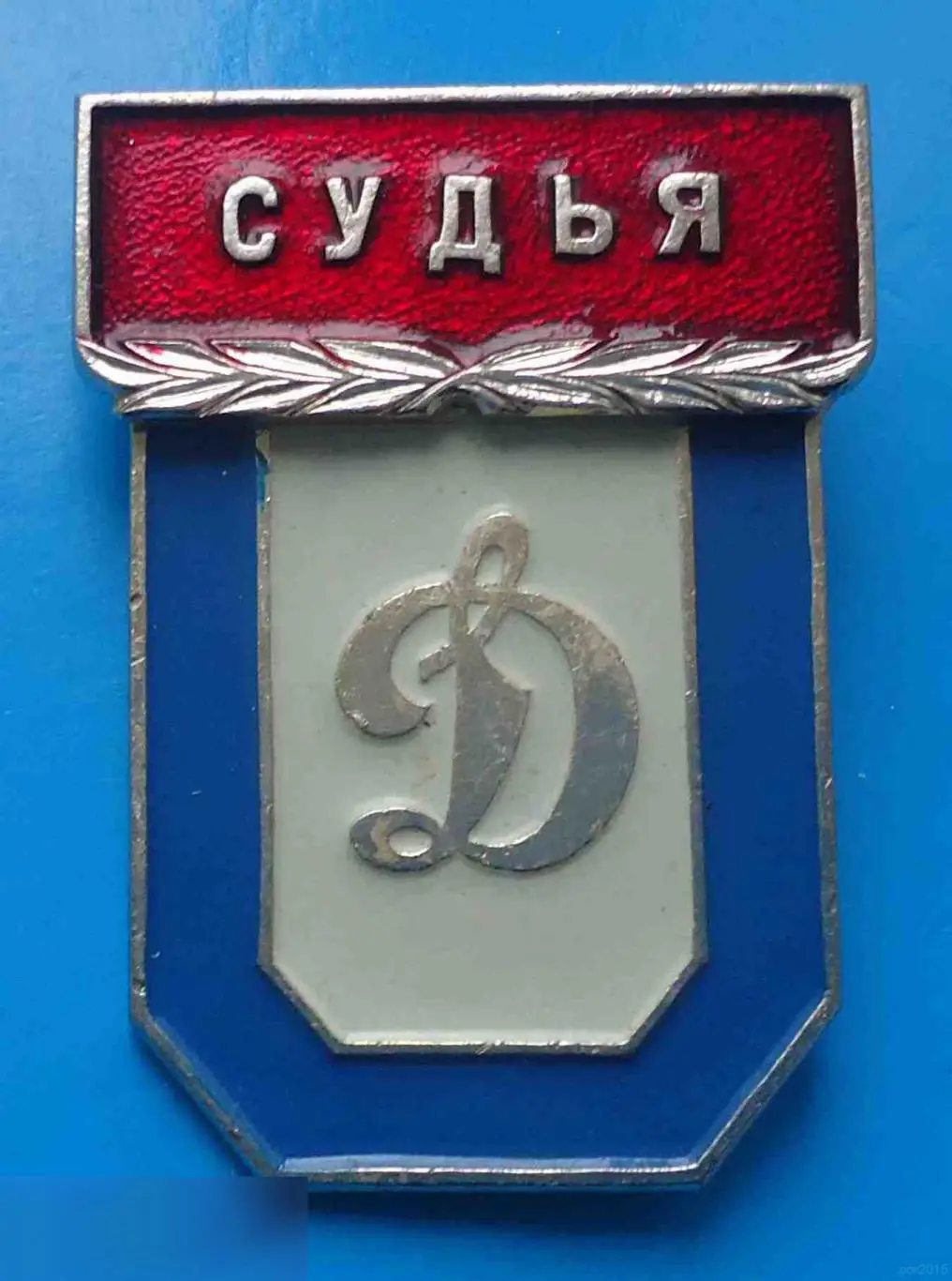 Общество Динамо Судья