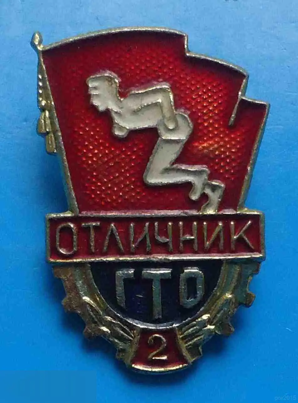 Отличник ГТО 2 ступени Готов к труду и обороне 2