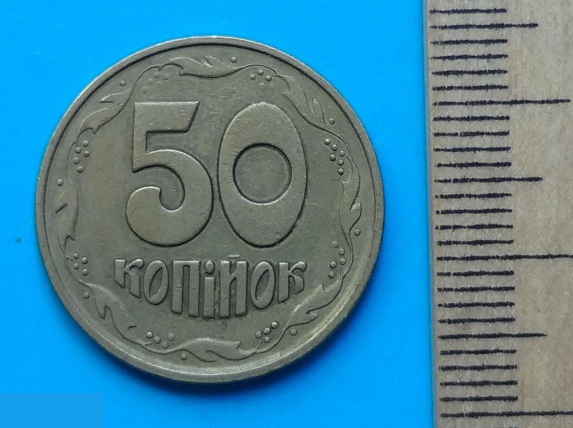 50 копеек 1994 года Украина 3 1
