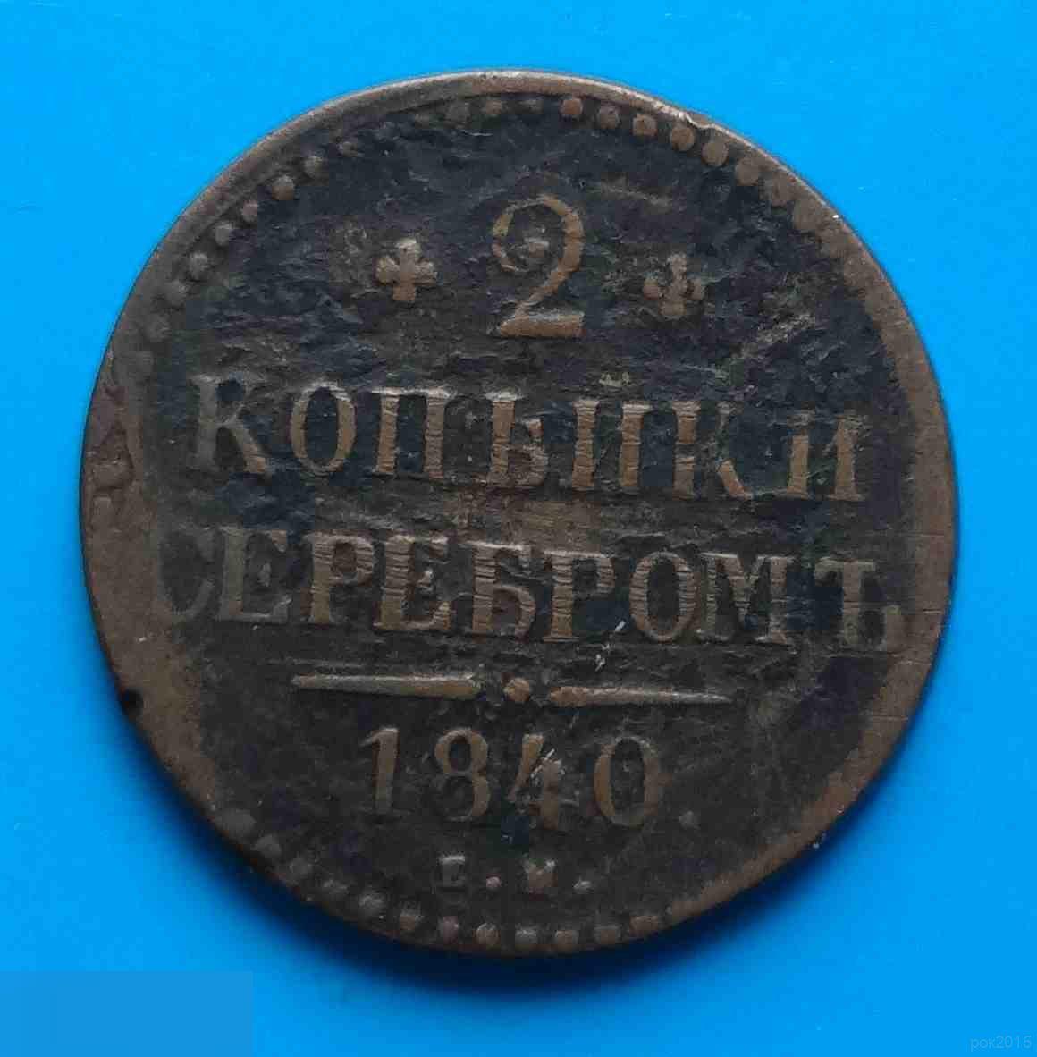 2 копейки серебром 1840 год ЕМ Россия