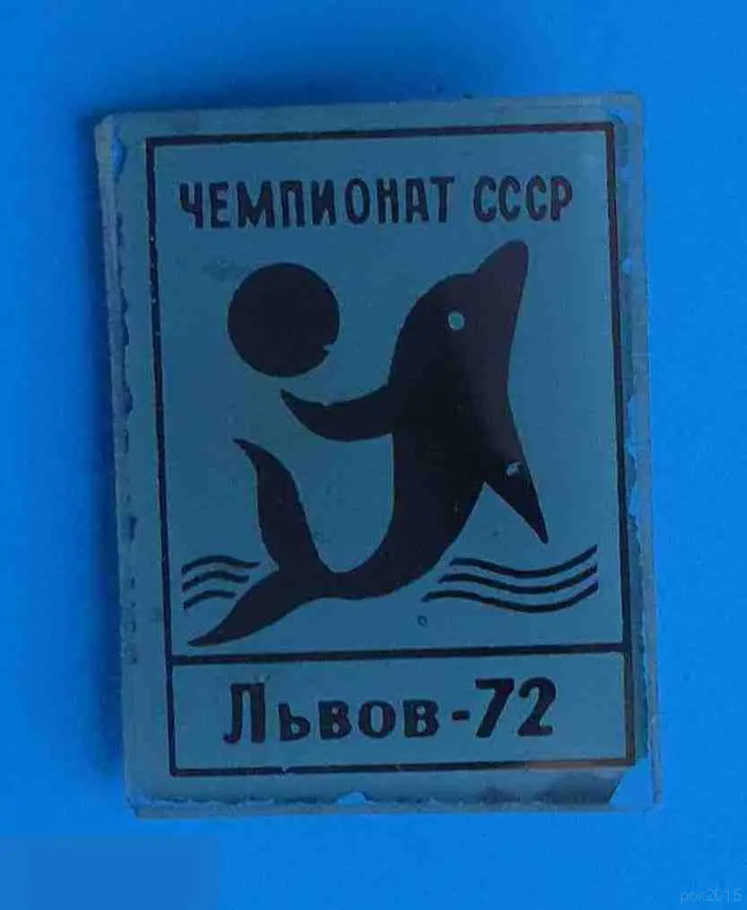Чемпионат СССР по водному полу Львов 1972 стекло дельфин