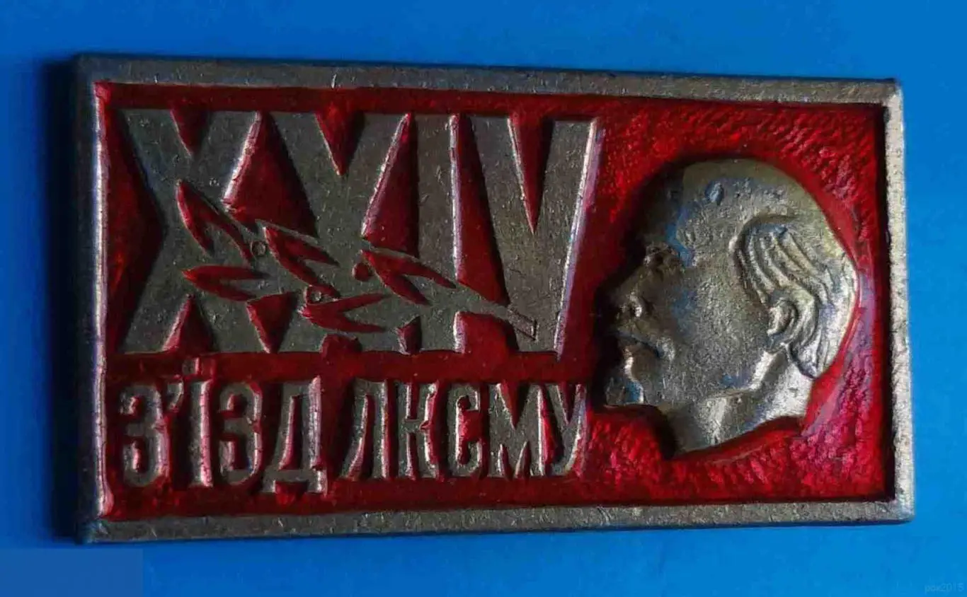 24 съезд ЛКСМУ ВЛКСМ Ленин 8