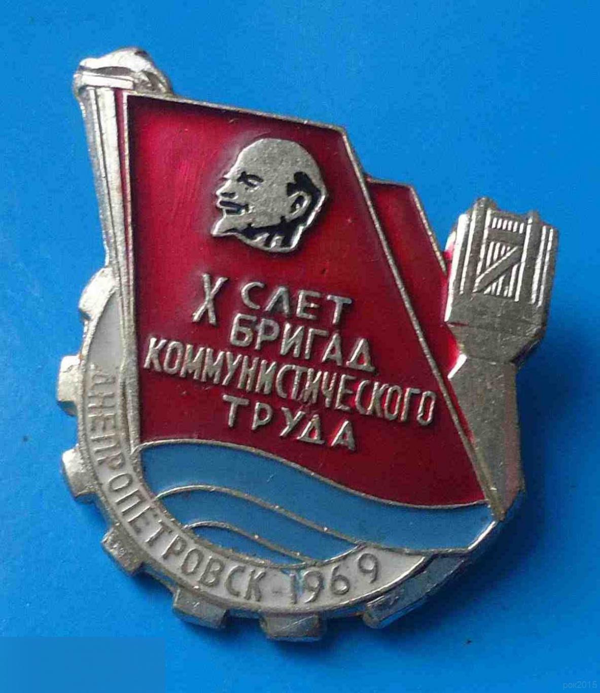 10 слет бригад коммунистического труда Днепропетровск 1969 Ленин факел