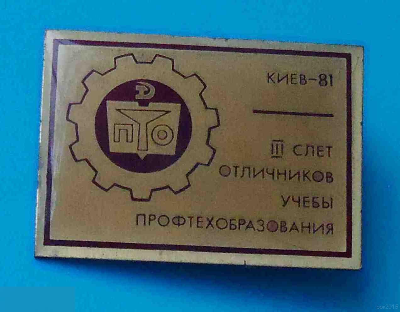 3 слет отличников учебы профтехобразования Киев 1981 ПТО