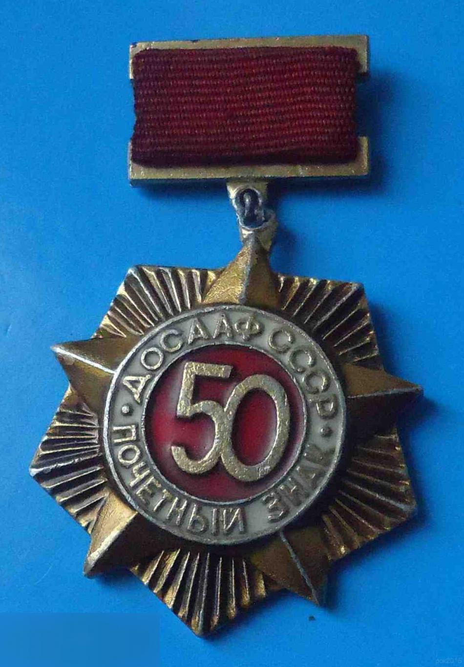 50 лет Почетный знак ДОСААФ СССР