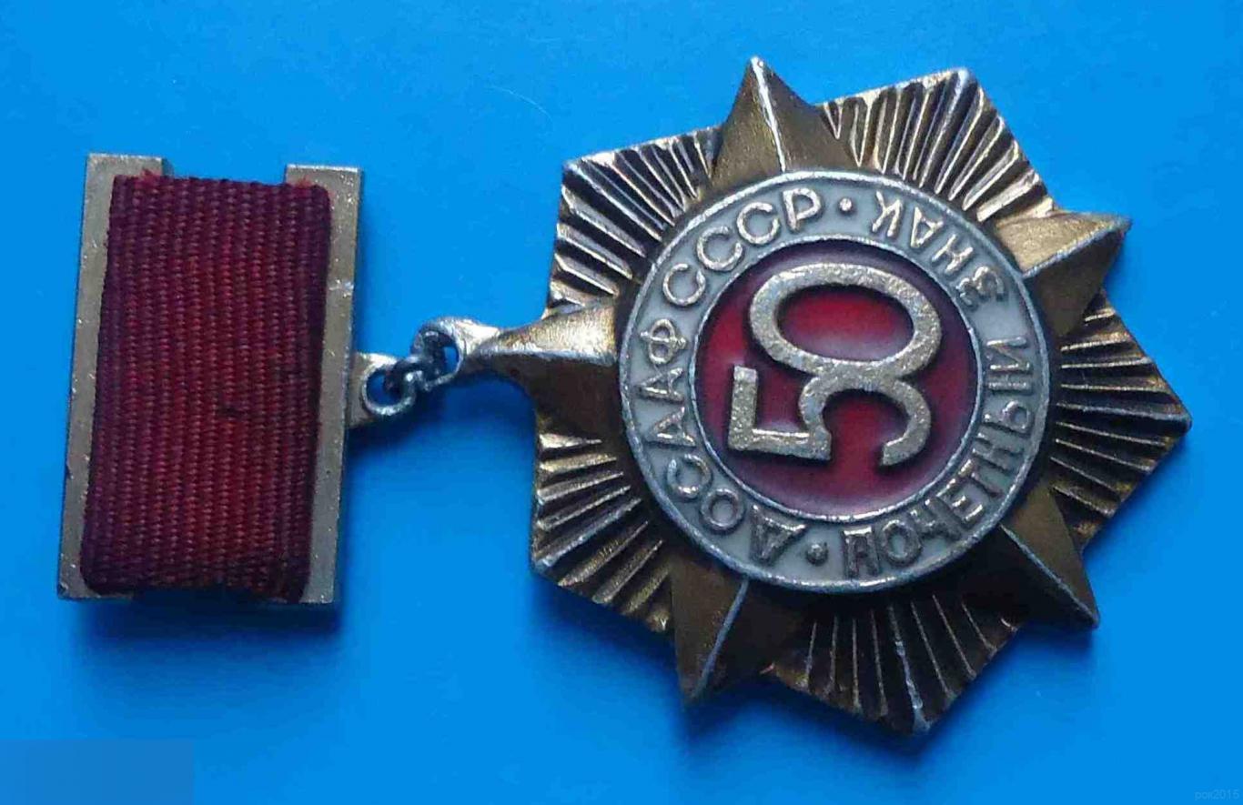 50 лет Почетный знак ДОСААФ СССР 1