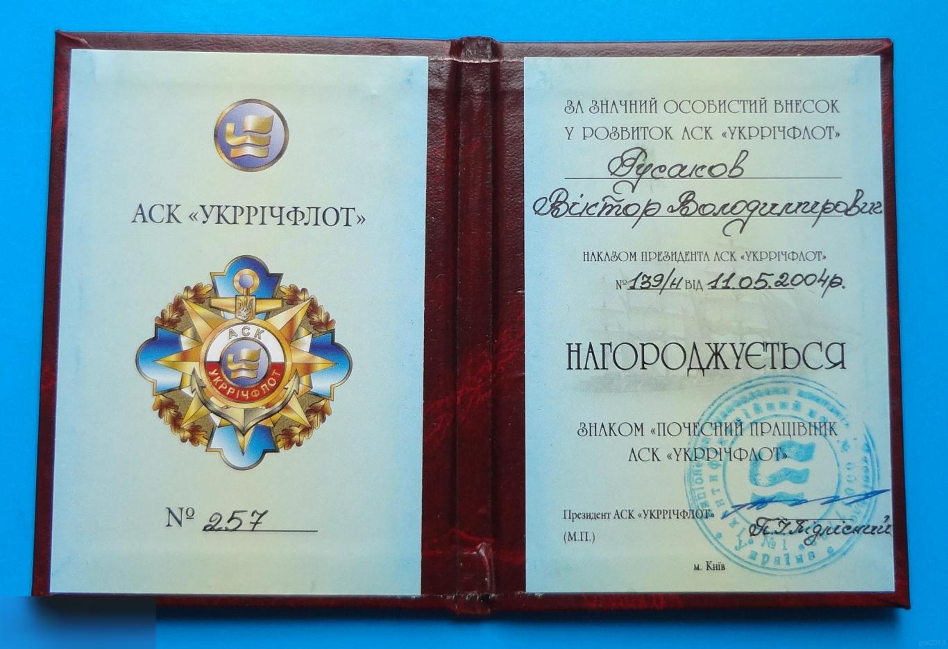 Удостоверение к знаку Почетный работник АСК Укрречфлот Украина док 1
