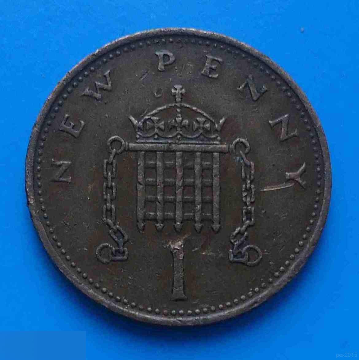 Великобритания 1 новый пенни 1971 год 1