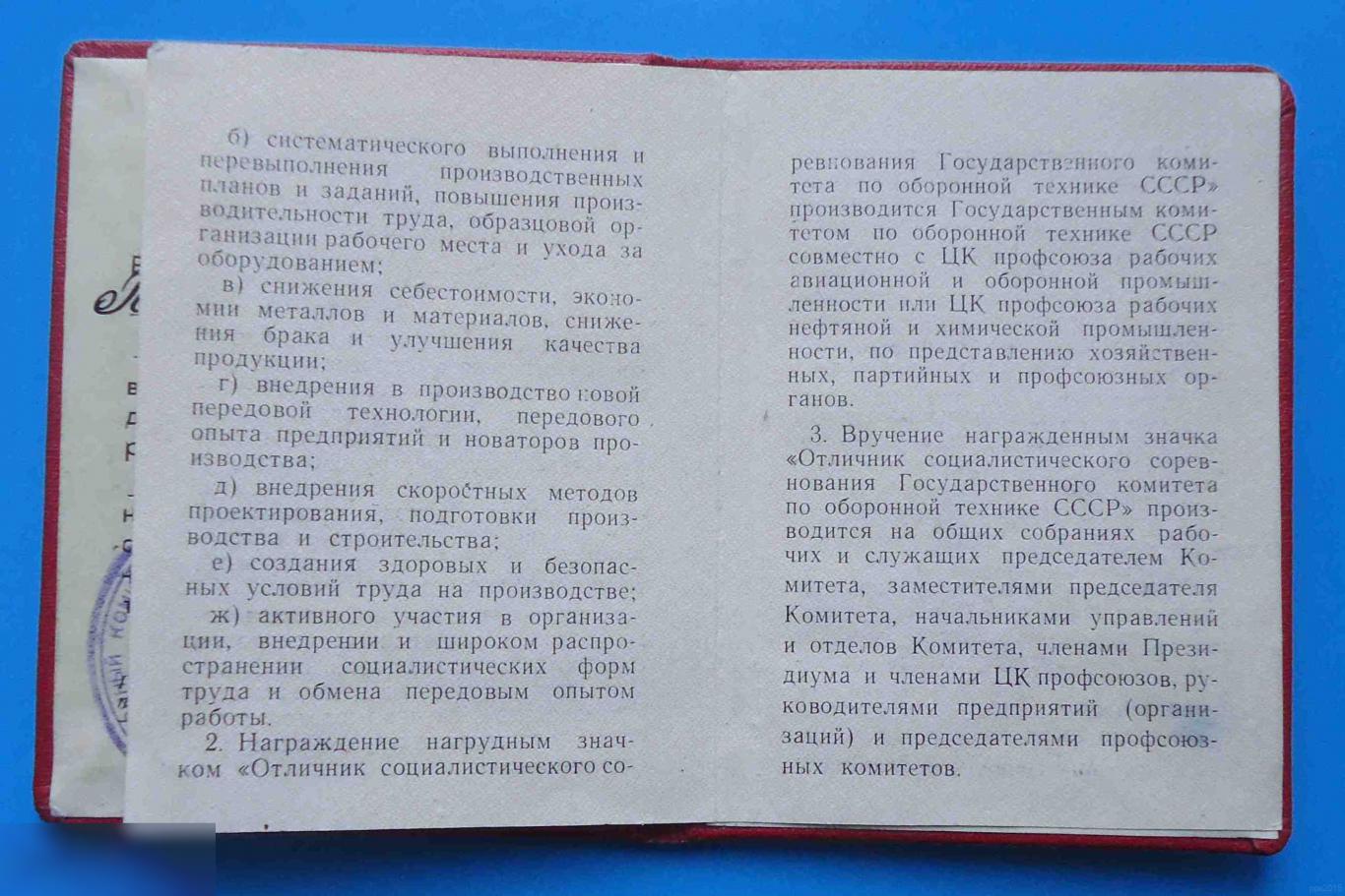 Удостоверение Отличник соц. соревнования Государственного комитета по оборонной технике СССР док 2