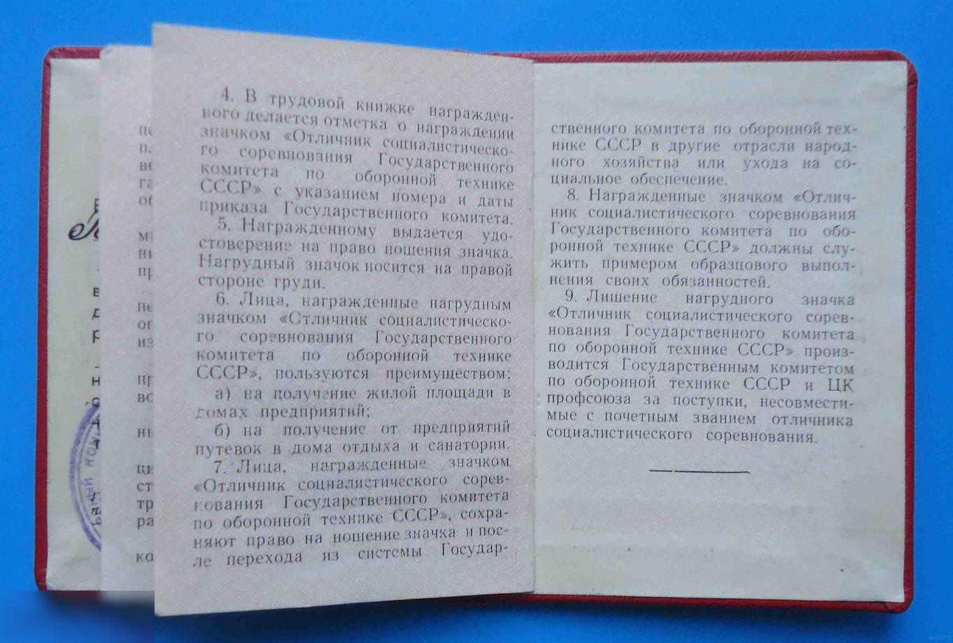 Удостоверение Отличник соц. соревнования Государственного комитета по оборонной технике СССР док 3
