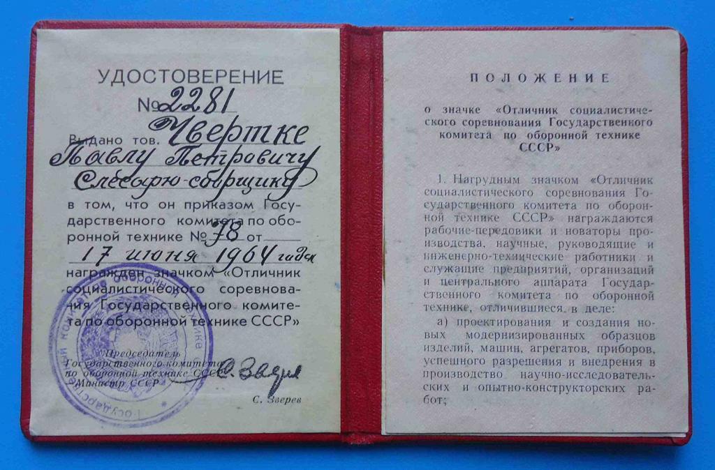 Удостоверение Отличник соц. соревнования Государственного комитета по оборонной технике СССР док 1