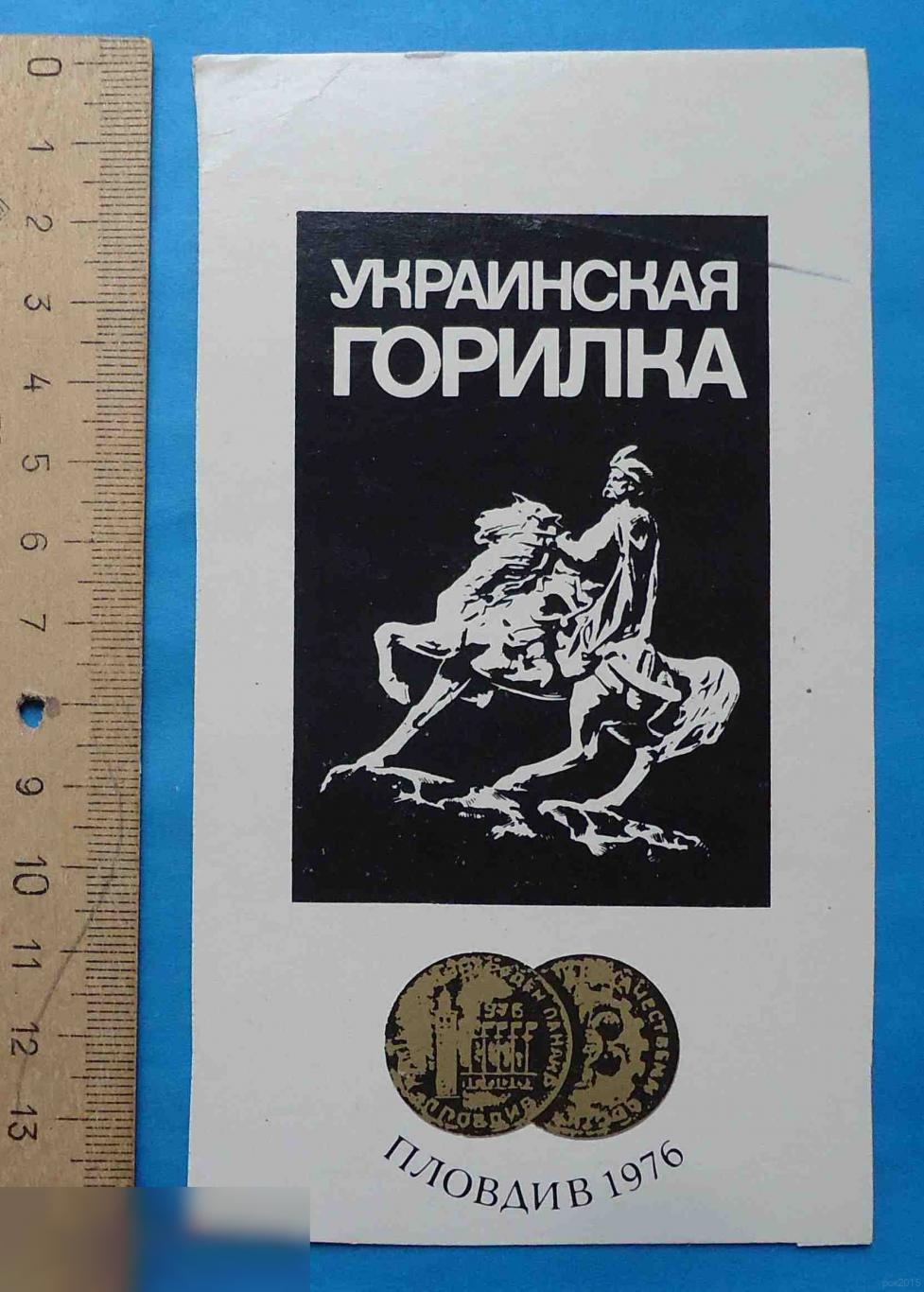 Этикетка Украинская водка Пловдив 1976 плотная